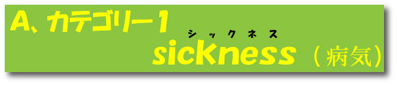 カテゴリー1.sickness