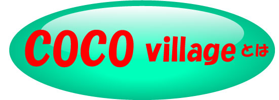 COCO Villageとは