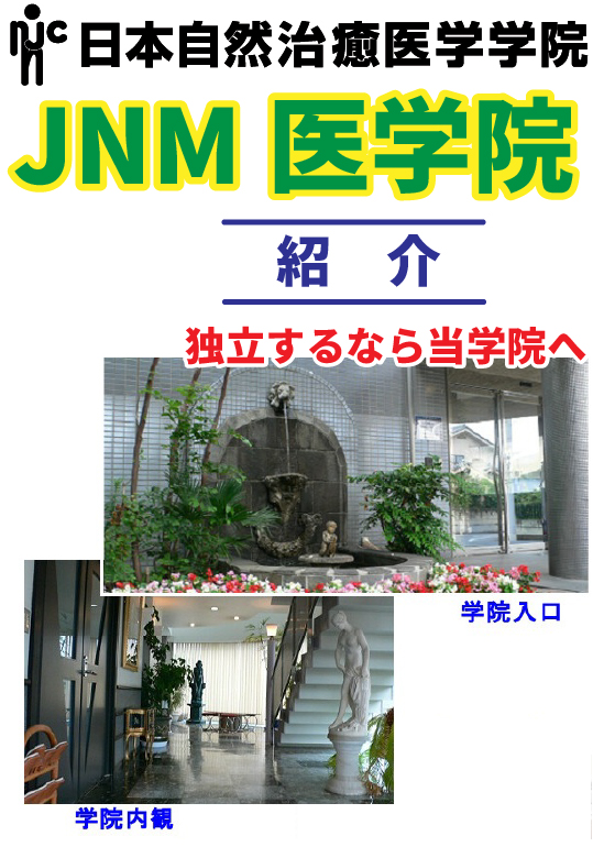 JNM医学院紹介
